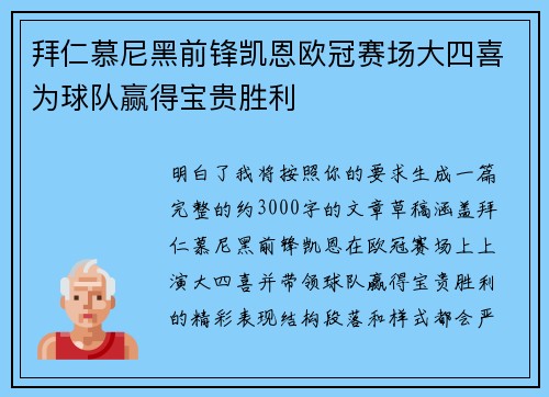 拜仁慕尼黑前锋凯恩欧冠赛场大四喜为球队赢得宝贵胜利