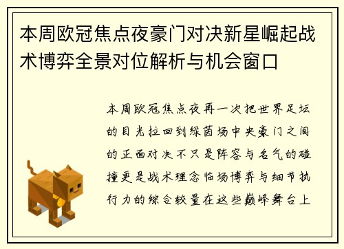 本周欧冠焦点夜豪门对决新星崛起战术博弈全景对位解析与机会窗口 本周欧冠焦点夜豪门对决新星崛起战术博弈全景对位解析与机会窗口