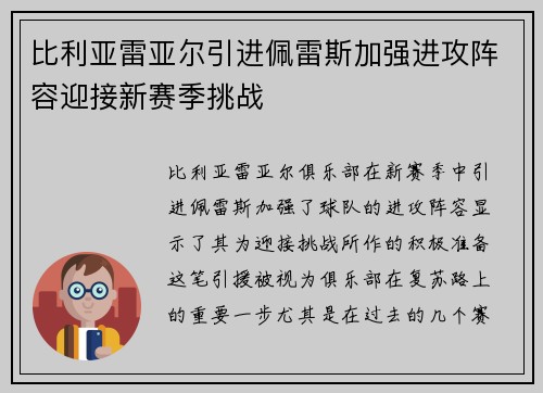 比利亚雷亚尔引进佩雷斯加强进攻阵容迎接新赛季挑战 比利亚雷亚尔引进佩雷斯加强进攻阵容迎接新赛季挑战