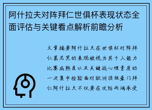阿什拉夫对阵拜仁世俱杯表现状态全面评估与关键看点解析前瞻分析 阿什拉夫对阵拜仁世俱杯表现状态全面评估与关键看点解析前瞻分析