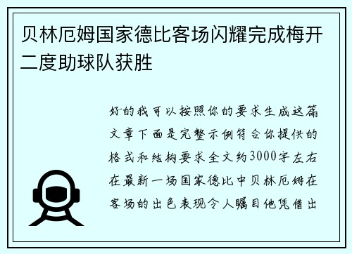 贝林厄姆国家德比客场闪耀完成梅开二度助球队获胜 贝林厄姆国家德比客场闪耀完成梅开二度助球队获胜