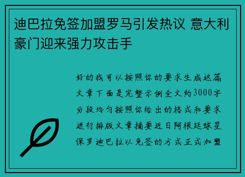 迪巴拉免签加盟罗马引发热议 意大利豪门迎来强力攻击手 迪巴拉免签加盟罗马引发热议 意大利豪门迎来强力攻击手