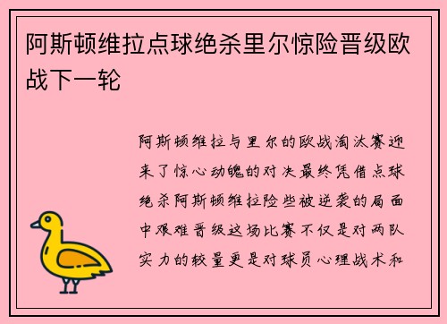 阿斯顿维拉点球绝杀里尔惊险晋级欧战下一轮