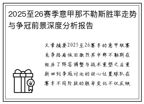 2025至26赛季意甲那不勒斯胜率走势与争冠前景深度分析报告 2025至26赛季意甲那不勒斯胜率走势与争冠前景深度分析报告
