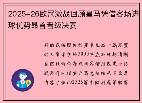 2025-26欧冠激战回顾皇马凭借客场进球优势昂首晋级决赛 2025-26欧冠激战回顾皇马凭借客场进球优势昂首晋级决赛