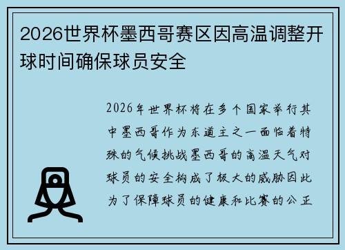 2026世界杯墨西哥赛区因高温调整开球时间确保球员安全 2026世界杯墨西哥赛区因高温调整开球时间确保球员安全