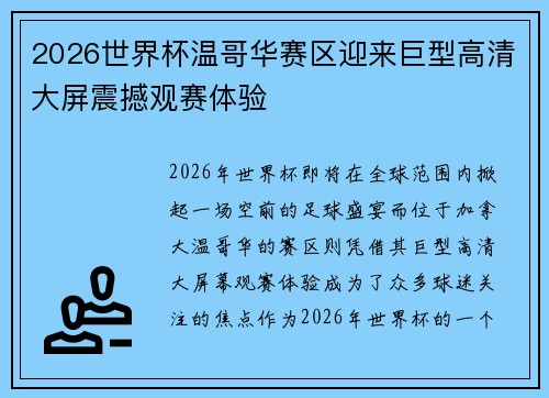 2026世界杯温哥华赛区迎来巨型高清大屏震撼观赛体验