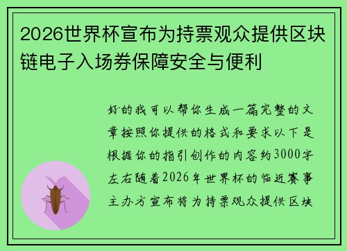 2026世界杯宣布为持票观众提供区块链电子入场券保障安全与便利
