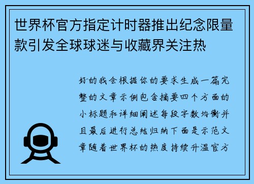 世界杯官方指定计时器推出纪念限量款引发全球球迷与收藏界关注热