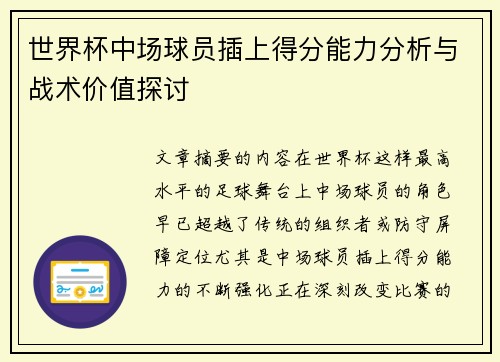 世界杯中场球员插上得分能力分析与战术价值探讨