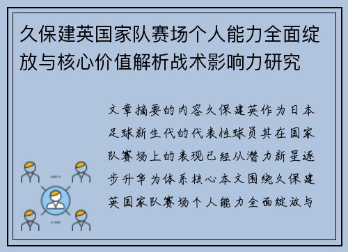 久保建英国家队赛场个人能力全面绽放与核心价值解析战术影响力研究 久保建英国家队赛场个人能力全面绽放与核心价值解析战术影响力研究