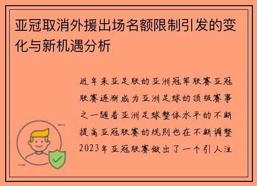 亚冠取消外援出场名额限制引发的变化与新机遇分析 亚冠取消外援出场名额限制引发的变化与新机遇分析