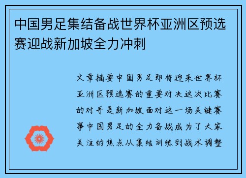 中国男足集结备战世界杯亚洲区预选赛迎战新加坡全力冲刺