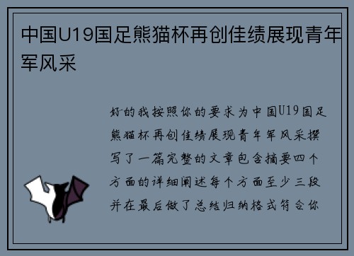 中国U19国足熊猫杯再创佳绩展现青年军风采