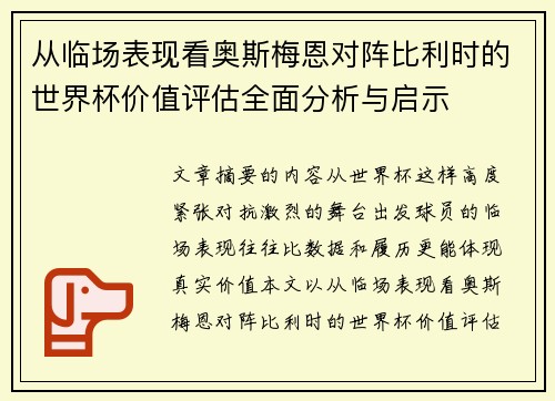 从临场表现看奥斯梅恩对阵比利时的世界杯价值评估全面分析与启示 从临场表现看奥斯梅恩对阵比利时的世界杯价值评估全面分析与启示