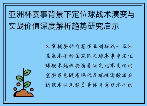 亚洲杯赛事背景下定位球战术演变与实战价值深度解析趋势研究启示