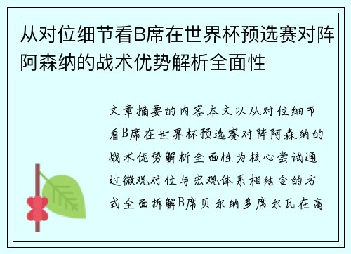 从对位细节看B席在世界杯预选赛对阵阿森纳的战术优势解析全面性