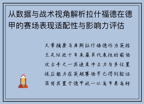 从数据与战术视角解析拉什福德在德甲的赛场表现适配性与影响力评估