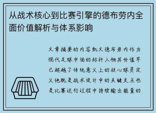 从战术核心到比赛引擎的德布劳内全面价值解析与体系影响