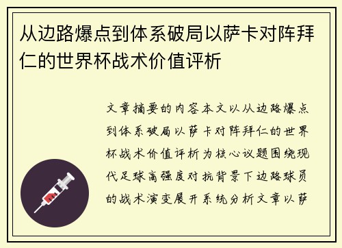 从边路爆点到体系破局以萨卡对阵拜仁的世界杯战术价值评析