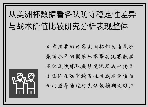 从美洲杯数据看各队防守稳定性差异与战术价值比较研究分析表现整体 从美洲杯数据看各队防守稳定性差异与战术价值比较研究分析表现整体