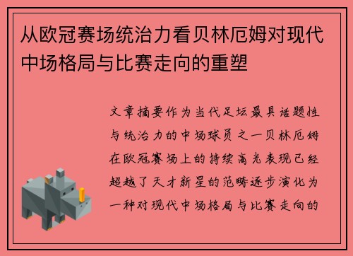 从欧冠赛场统治力看贝林厄姆对现代中场格局与比赛走向的重塑