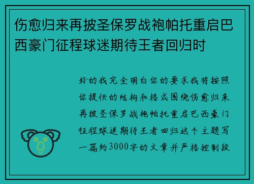 伤愈归来再披圣保罗战袍帕托重启巴西豪门征程球迷期待王者回归时