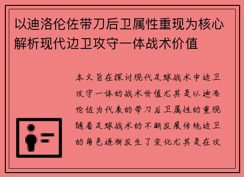 以迪洛伦佐带刀后卫属性重现为核心解析现代边卫攻守一体战术价值 以迪洛伦佐带刀后卫属性重现为核心解析现代边卫攻守一体战术价值