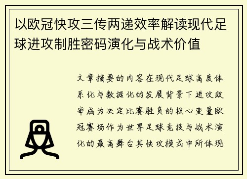 以欧冠快攻三传两递效率解读现代足球进攻制胜密码演化与战术价值