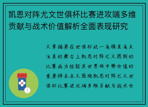 凯恩对阵尤文世俱杯比赛进攻端多维贡献与战术价值解析全面表现研究