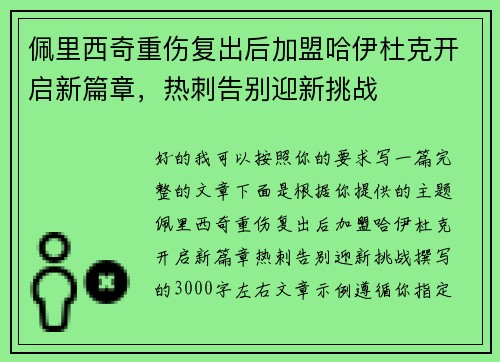 佩里西奇重伤复出后加盟哈伊杜克开启新篇章，热刺告别迎新挑战