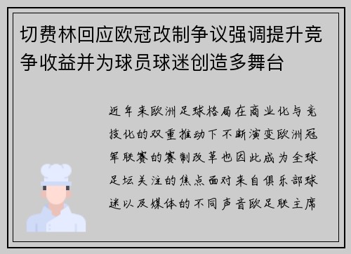 切费林回应欧冠改制争议强调提升竞争收益并为球员球迷创造多舞台