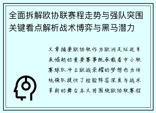全面拆解欧协联赛程走势与强队突围关键看点解析战术博弈与黑马潜力