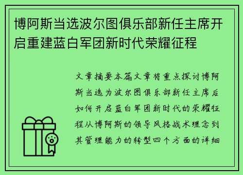 博阿斯当选波尔图俱乐部新任主席开启重建蓝白军团新时代荣耀征程