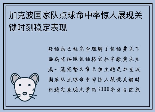加克波国家队点球命中率惊人展现关键时刻稳定表现