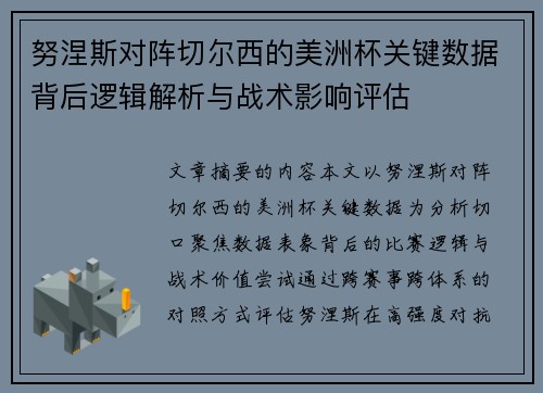 努涅斯对阵切尔西的美洲杯关键数据背后逻辑解析与战术影响评估