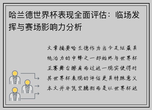 哈兰德世界杯表现全面评估：临场发挥与赛场影响力分析