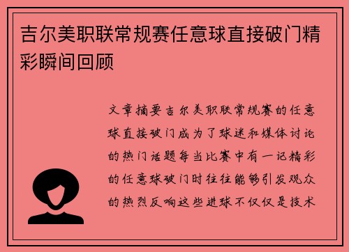 吉尔美职联常规赛任意球直接破门精彩瞬间回顾 吉尔美职联常规赛任意球直接破门精彩瞬间回顾