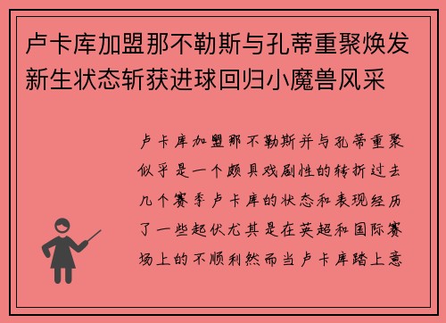 卢卡库加盟那不勒斯与孔蒂重聚焕发新生状态斩获进球回归小魔兽风采 卢卡库加盟那不勒斯与孔蒂重聚焕发新生状态斩获进球回归小魔兽风采