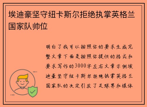 埃迪豪坚守纽卡斯尔拒绝执掌英格兰国家队帅位