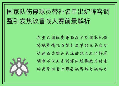 国家队伤停球员替补名单出炉阵容调整引发热议备战大赛前景解析