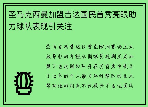 圣马克西曼加盟吉达国民首秀亮眼助力球队表现引关注