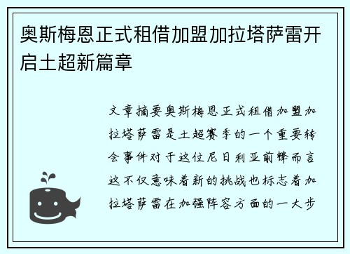 奥斯梅恩正式租借加盟加拉塔萨雷开启土超新篇章