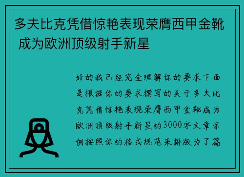 多夫比克凭借惊艳表现荣膺西甲金靴 成为欧洲顶级射手新星