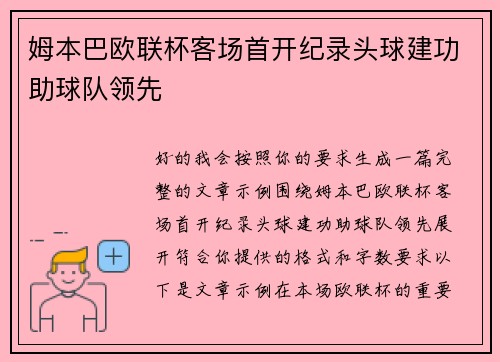姆本巴欧联杯客场首开纪录头球建功助球队领先