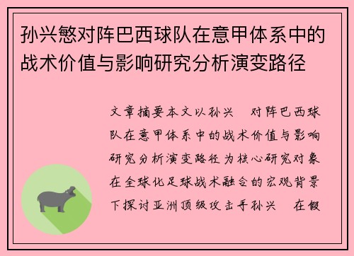 孙兴慜对阵巴西球队在意甲体系中的战术价值与影响研究分析演变路径