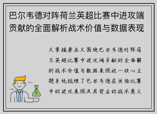 巴尔韦德对阵荷兰英超比赛中进攻端贡献的全面解析战术价值与数据表现 巴尔韦德对阵荷兰英超比赛中进攻端贡献的全面解析战术价值与数据表现