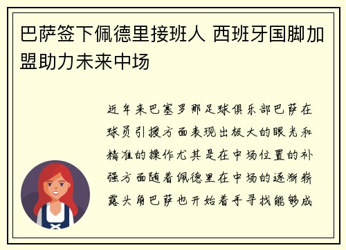 巴萨签下佩德里接班人 西班牙国脚加盟助力未来中场