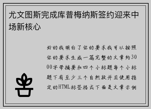 尤文图斯完成库普梅纳斯签约迎来中场新核心