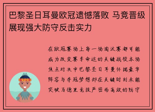 巴黎圣日耳曼欧冠遗憾落败 马竞晋级展现强大防守反击实力